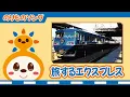 Download Lagu 【のりものソング】旅するエクスプレス