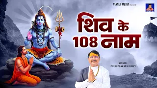 शिव के 108 नाम | Shiv Ke 108 Naam | Shiv Naam Jaap | Shiv Mantra | ॐ नमः शिवाय | Prem Prakash Dubey