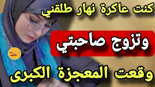 انا هي المراة لي رغبت راجلي يعاون صاحبتي ويكري ليها حتى رجعت ضرتي نتقمت غير بالفن ولي وقع كيخلع  انا هي المراة لي رغبت راجلي يعاون صاحبتي ويكري ليها حتى رجعت ضرتي نتقمت غير بالفن ولي وقع كيخلع