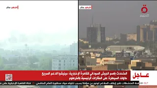 المتحدث باسم الجيش السوداني ميليشيا الدعم السريع فشلت في السيطرة على أي من المواقع العسكرية 