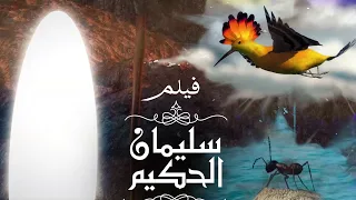 Soliman El Hakeem Miracles معجزات نبي الله سليمان الحكيم 