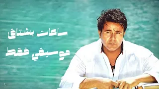 ساعات بشتاق                                                   دندنها