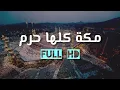Download Lagu Makkahtu Kullu ha Haramu Nasheed  ||  مكة كلها حرم نشيد《 New Nasheed 2022 》