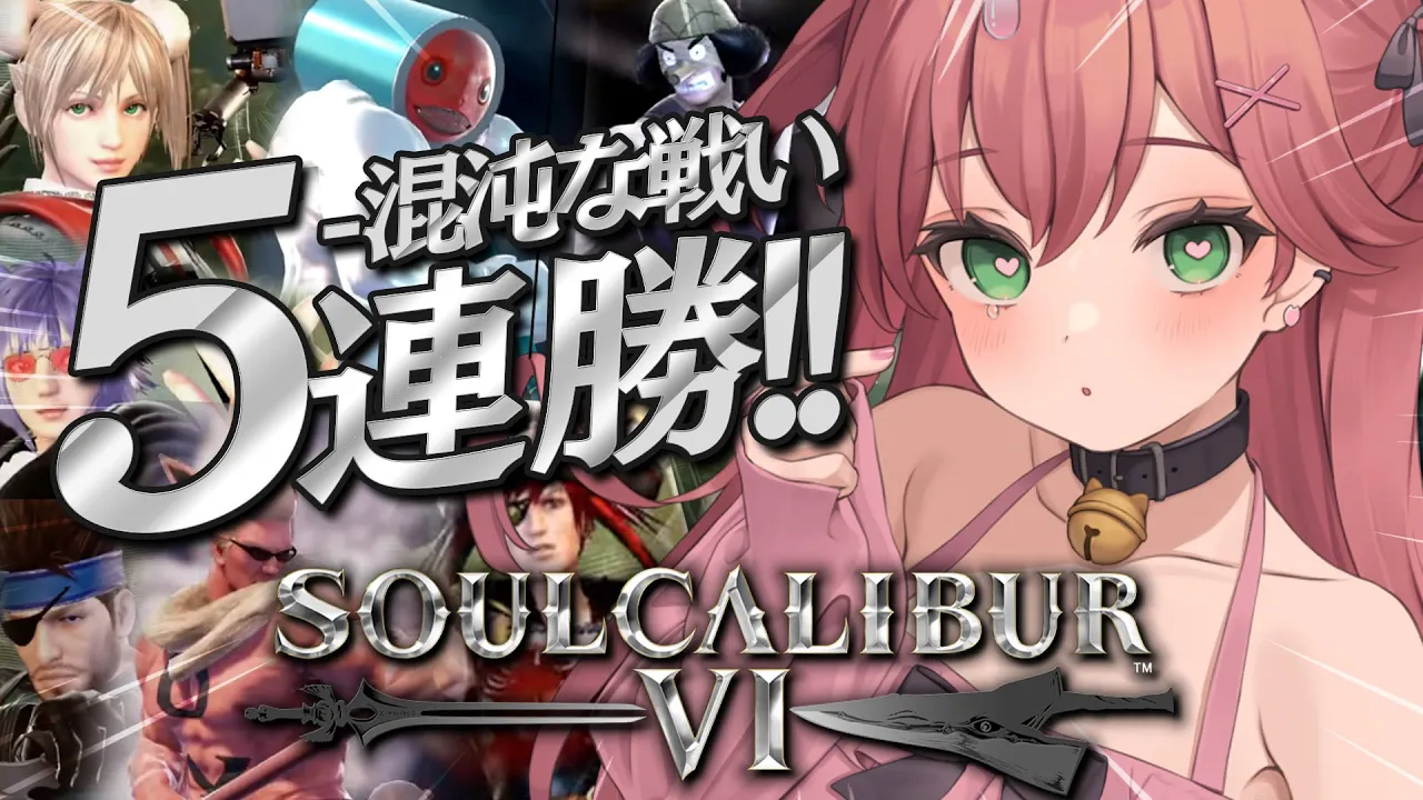 【 ソウルキャリバー Ⅵ】混沌のキャラクリ大会で今日中に５連勝に挑戦だ!!!!!!⚔【ホロライブ/さくらみこ】