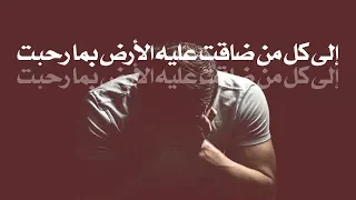 إلى كل من ضاقت عليه الأرض بما رحبت    سعد العتيق دندنها