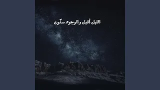 ابتهال الليل أقبل و الوجود سكون 