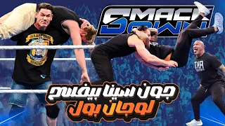 جون سينا فسح لوجان بول راندي أورتن يلدغ درو ماكنتير 