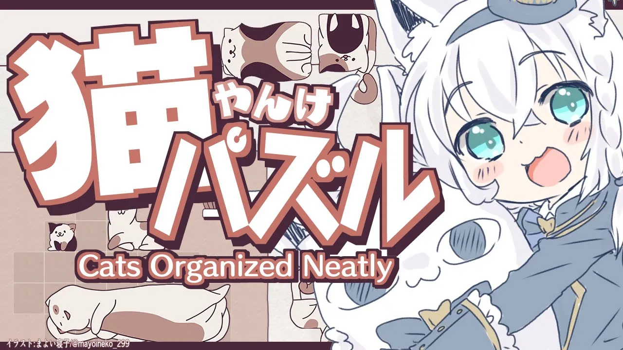 【Cats Organized Neatly】CAT Friends Puzzle ３【ホロライブ/白上フブキ】