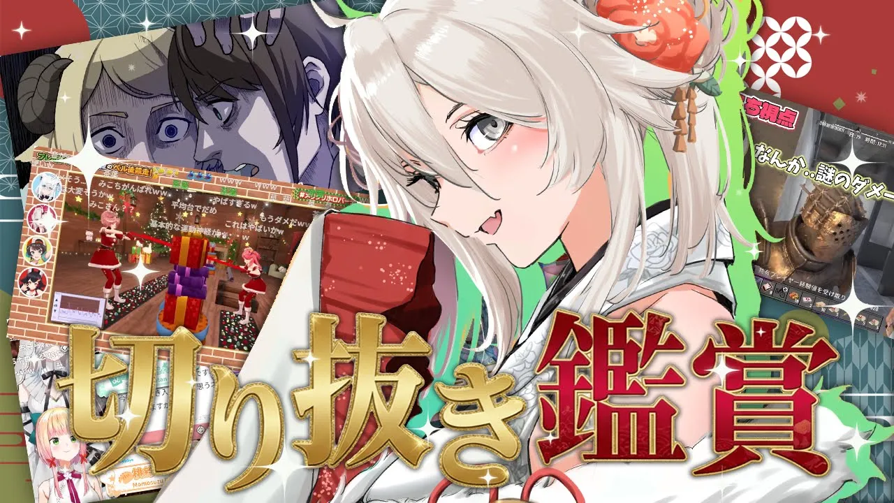 【切り抜き鑑賞会】新年も楽しく笑顔に！ホロライブの切り抜き鑑賞する～！【獅白ぼたん/ホロライブ】