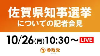 【LIVE】参政党 佐賀県知事選挙についての記者会見 2026年10月26日(月)10:30~ #記者会見 #参政党