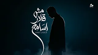                               مش قادر اسامح   عمرو جابر دندنها