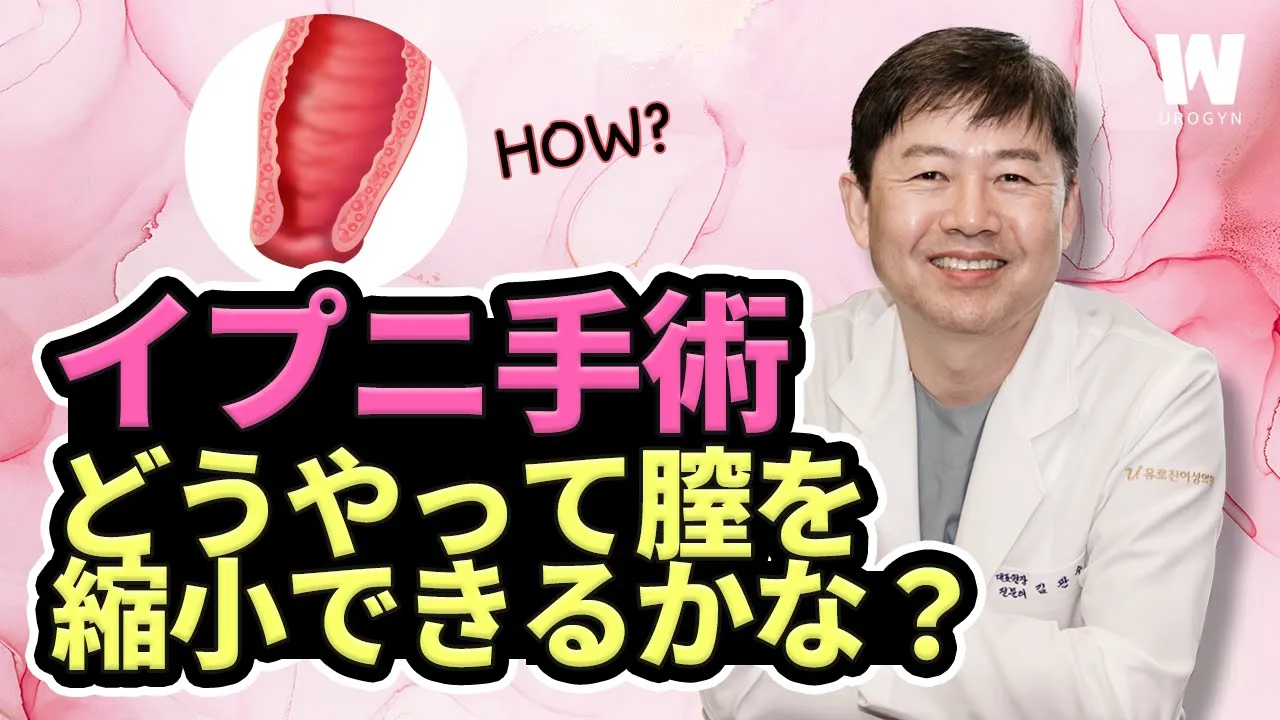 イプニ手術、膣整形の種類と長所、短所は?! (手術vs非手術)