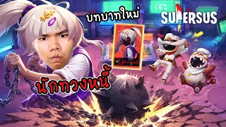 Super Sus | บทบาทใหม่ นักทวงหนี้มาแล้ว!