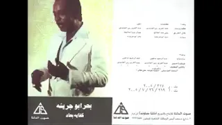 ياقلبي العطوف من اجمل اغاني العملاق بحر ابو جريشة 