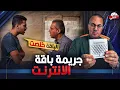 Download Lagu اب يـ ـقـ ـتــ ـل ابنه بطريقه بشعه  بسبب تجديد باقه الانترنت في الاسكندريه