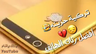أفضل رنات الهاتف      أجمل نغمة رنين نغمات حزينة اغاني تركية حزينة   خواطر حالات واتس دندنها