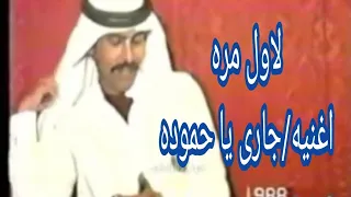 لاول مره على المواقع اغنيه جارى يا حموده الفنان عوض المالكي دندنها