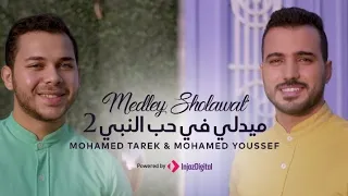 ميدلي في حب النبي محمد طارق و محمد يوسف بدون موسيقى 
