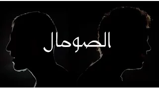 Axeer Cairokee Ft Zap Tharwat كايروكي وزاب ثروت حلمي أنا الصومال 