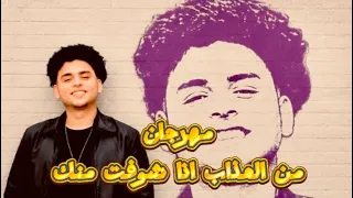 مهرجان من العذاب انا شوفت منك  مهرجانات حزين  تريند التيك توك      دندنها