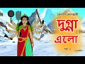 Lagu দুগ্গা এলো | কৈলাসে কেলেঙ্কারী | পর্ব - ৫ | Durga Animation | Bangla Cartoon | Toonsy Bangla