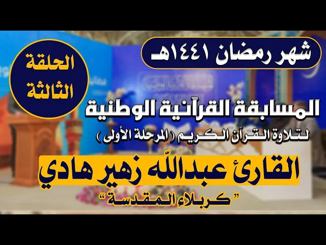 ⁣مشاركة القارئ عبد الله زهير هادي في المسابقة القرآنية الوطنية لتلاوة القرآن الكريم | 1441هـ