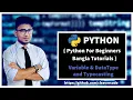 Variables DataType Typecasting Python For Beginners Bangla Tutorial CleaverCode