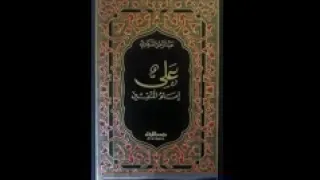 كتاب صوتي علي أمام المتقين الفصل الأول 