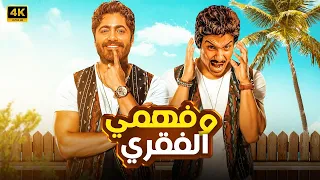 الفيلم الكوميدي فهمي والفقري كامل بطولة تامر حسني و احمد فهمي FULL HD 