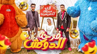 الفرح اللي مصر كلها مستنياه فرحة الدوكش 