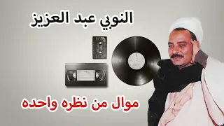 النوبي عبد العزيز موال من نظره واحده 