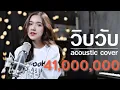 WIP WUP (วิบวับ) - Mindset x Daboyway x Younggu x Diamond | Acoustic Cover By ไอซ์ x โอ๊ต