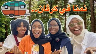 يوم كامل في مخي م بين جبال الطائف يوم ميلاد سمسم ال٣٠ 