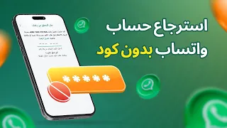 كيف افتح الواتس اب بدون رقم الكود واسترجاع حساب واتساب بدون كود 4 طرق 