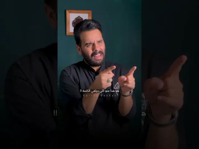 ⁣زمن خله المراهقين يستشكلون على مخضرمي الخدمة الحسينية !! ⚠️🚫 #كرار_بكان