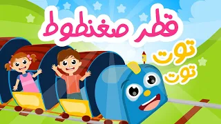 أغنية توت توت قطر صغنطوط الجديدة توت توت من أجمل أغاني الأطفال القديمة باسلوب جديد 