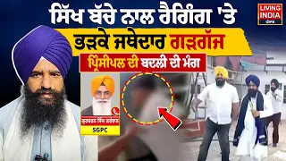 Sikh Student ਨਾਲ Ragging 'ਤੇ ਭੜਕੇ ਜਥੇਦਾਰ Gargajj | Principal ਦੀ ਬਦਲੀ ਦੀ ਮੰਗ | School Ragging Case