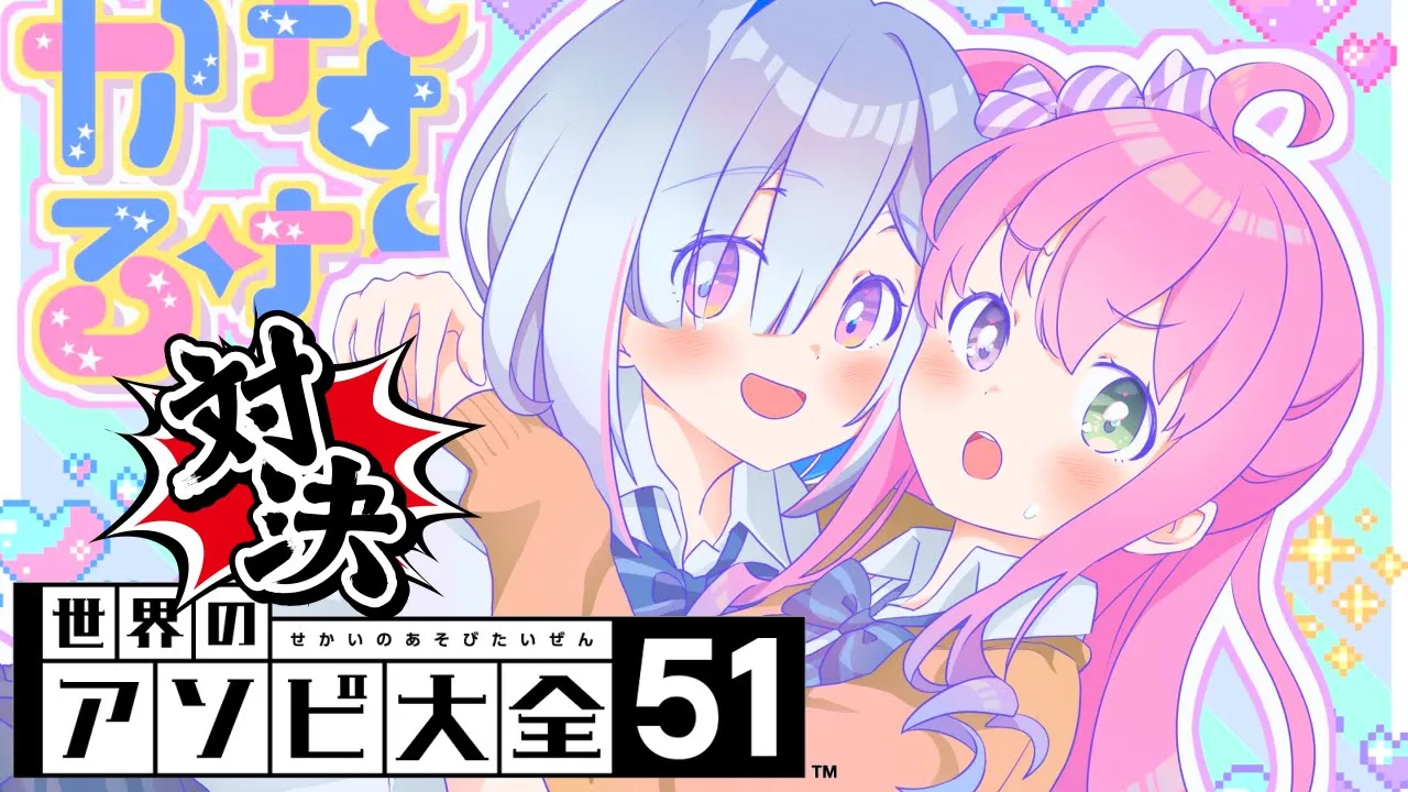 【 アソビ大全バトル 】#かなるーな ２年ぶりの対決…！！！なのら！！【姫森ルーナ/ホロライブ】