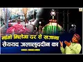 Download Lagu Mango Milega Dar Se Khajana Sayyed Jalaluddin Ka - Sayyed Jalaluddin Dargah Qawwali - Shoaib Ajmeri