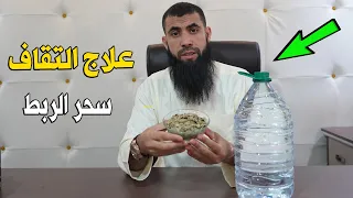 الوصفة القوية لعلاج التقاف في 7 أيام بإذن الله سحر الربط 