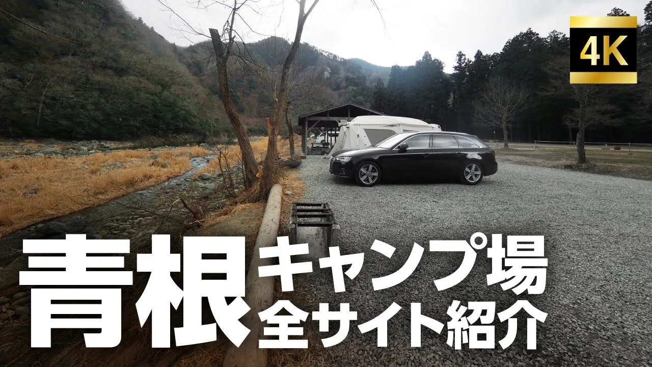 神奈川超人気キャンプ場！　青根キャンプ場ぐるっとサイト紹介！ 썸네일