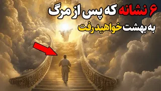 ۶ نشانه که نشان می دهد پس از مرگ به بهشت خواهید رفت تا خیلی دیر نشده نشانه ها رو بشناس 