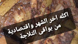 لخبطيتة اكله اخر الشهر تحفة وسهله دندنها