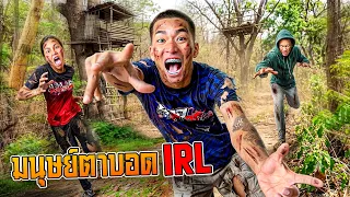 BAOARM RUN | ชาเลนจ์หนีตาย “มนุษย์ตาบอด” ในป่าแห้งแล้ง!!