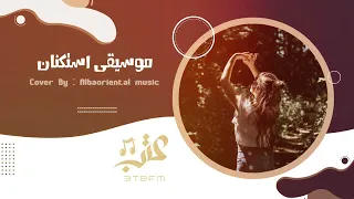 معزوفه البانيه استكنان         روقان دندنها