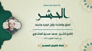محمد صديق المنشاوي سورة الحشر والعلق والفاتحة والبقرة من تلاوات الكويت عام 1966 