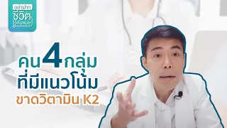 ใครคือกลุ่มคนที่มีความเสี่ยงต่อการขาดวิตามินเค2