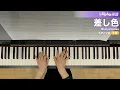 差し色 / Bialystocks : ピアノ(ソロ) / 中級