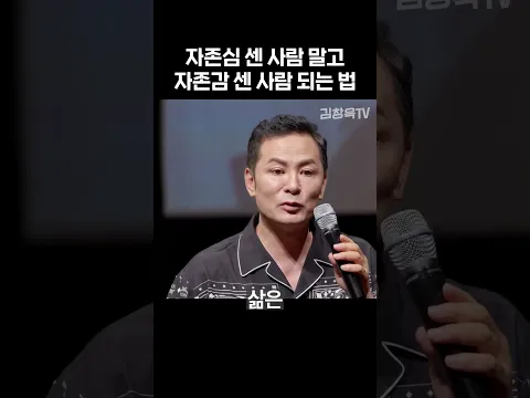 자존심 센 사람 말고 자존감 센 사람 되는 법 - 김창옥 #shorts #김창옥