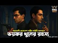 Lagu Byomkesh Bakshi | ভয়ঙ্কর খুনের রহস্য | Detective Audiostory | Bengali Audio Story | Sunday Suspense
